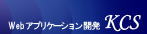 オープンソース、Webアプリケーション開発のＫＣＳ